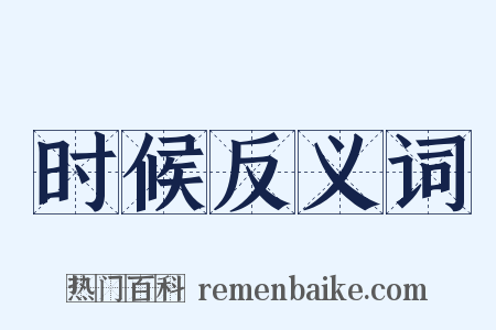 时候反义词是什么意思的图片